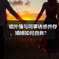 婚外情与同事诱惑并存，婚姻如何自救？(图1)