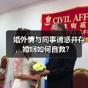 婚外情与同事诱惑并存，婚姻如何自救？(图2)