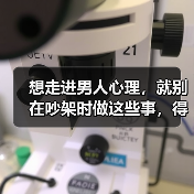 想走进男人心理，就别在吵架时做这些事，得抓住他内心“敏感点”(图1)