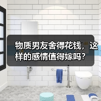 物质男友舍得花钱，这样的感情值得嫁吗？(图1)