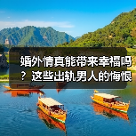 婚外情真能带来幸福吗？这些出轨男人的悔恨自白曝光(图2)