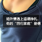婚外情遇上道德挣扎，他的“回归家庭”是借口还是真心？(图4)