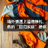 婚外情遇上道德挣扎，他的“回归家庭”是借口还是真心？(图2)