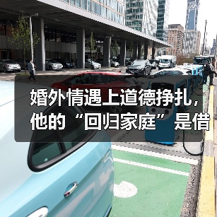 婚外情遇上道德挣扎，他的“回归家庭”是借口还是真心？(图1)