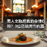 男人出轨后真的会愧疚吗？3位已婚男性的真实心声揭示(图4)