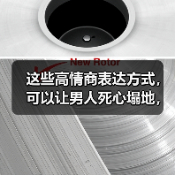 这些高情商表达方式，可以让男人死心塌地，爱你更深(图1)