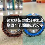 频繁吵架导致分手怎么挽回？矛盾固定式分手的解决策略(图2)