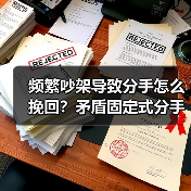 频繁吵架导致分手怎么挽回？矛盾固定式分手的解决策略(图4)