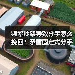 频繁吵架导致分手怎么挽回？矛盾固定式分手的解决策略(图1)
