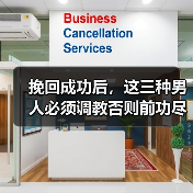 挽回成功后，这三种男人必须调教否则前功尽弃(图1)