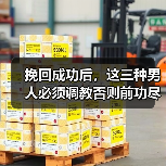 挽回成功后，这三种男人必须调教否则前功尽弃(图4)
