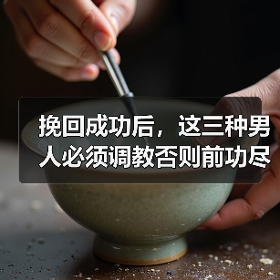 挽回成功后，这三种男人必须调教否则前功尽弃(图3)