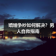 婚姻争吵如何解决？男人自救指南(图3)