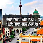 婚外情背后的代价：女性为何承担更多风险？(图1)