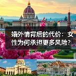 婚外情背后的代价：女性为何承担更多风险？(图3)