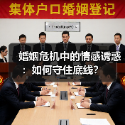 婚姻危机中的情感诱惑：如何守住底线？(图4)