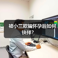被小三欺骗怀孕后如何抉择？(图2)