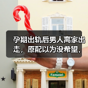 孕期出轨后男人离家出走，原配以为没希望，其实还有转机？(图1)