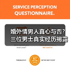 婚外情男人真心与否？三位男士真实经历揭露真相(图2)