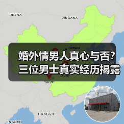 婚外情男人真心与否？三位男士真实经历揭露真相(图3)