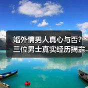 婚外情男人真心与否？三位男士真实经历揭露真相(图1)