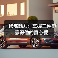 修炼魅力：掌握三件事，赢得他的真心爱(图2)