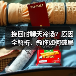 挽回时聊天冷场？原因全解析，教你如何破局！(图4)