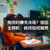 挽回时聊天冷场？原因全解析，教你如何破局！(图2)