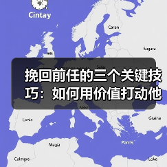 挽回前任的三个关键技巧：如何用价值打动他