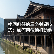 挽回前任的三个关键技巧：如何用价值打动他？(图3)