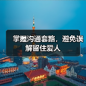 掌握沟通套路，避免误解留住爱人(图3)