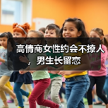 高情商女性约会不撩人，男生长留恋(图1)