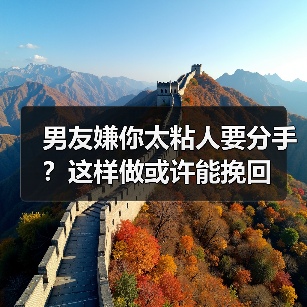 男友嫌你太粘人要分手？这样做或许能挽回(图4)