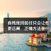 自残挽回前任只会让他更远离，正确方法是什么？(图3)