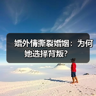 婚外情撕裂婚姻：为何她选择背叛？