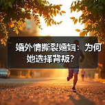 婚外情撕裂婚姻：为何她选择背叛？(图3)
