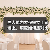男人能力太强被女上司缠上，原配如何应对比自己有钱的小三？(图4)