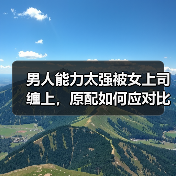 男人能力太强被女上司缠上，原配如何应对比自己有钱的小三？(图2)