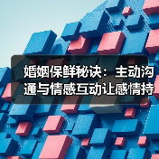 婚姻保鲜秘诀：主动沟通与情感互动让感情持续升温(图4)