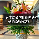 分手后如何让他无法拒绝的邀约技巧？(图4)