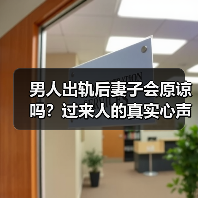 男人出轨后妻子会原谅吗？过来人的真实心声揭秘(图2)