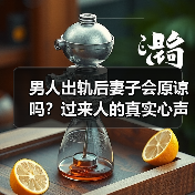 男人出轨后妻子会原谅吗？过来人的真实心声揭秘(图4)