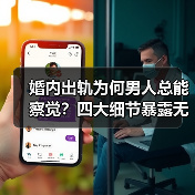 婚内出轨为何男人总能察觉？四大细节暴露无遗(图4)