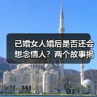 已婚女人婚后是否还会想念情人？两个故事揭露婚姻真相(图3)