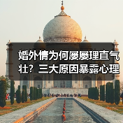 婚外情为何屡屡理直气壮？三大原因暴露心理真相(图3)