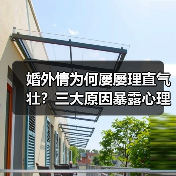 婚外情为何屡屡理直气壮？三大原因暴露心理真相(图2)