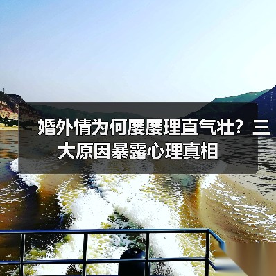 婚外情为何屡屡理直气壮？三大原因暴露心理真相(图4)