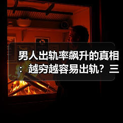 男人出轨率飙升的真相：越穷越容易出轨？三大原因揭秘(图3)