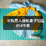 出轨男人最怕妻子知道的4件事(图3)