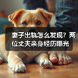 妻子出轨怎么发现？两位丈夫亲身经历曝光(图2)